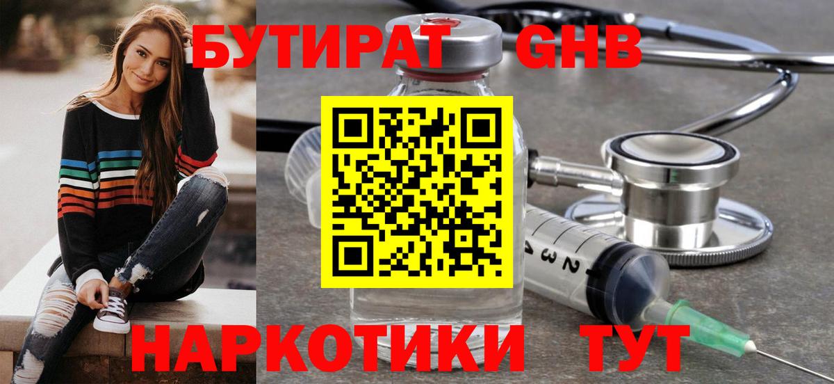 БУТИРАТ оксибутират  Вход с VPN  Асбест 
